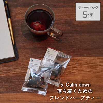 クラフトハーブティー 「♭ Calm down 落ち着くためのブレンド」 5個