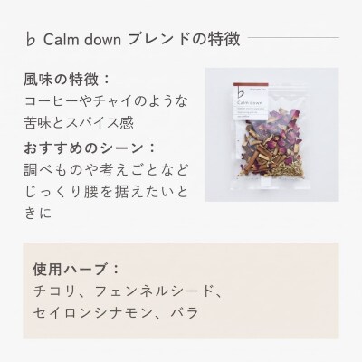クラフトハーブティー 「♭ Calm down 落ち着くためのブレンド」 5個