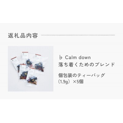 クラフトハーブティー 「♭ Calm down 落ち着くためのブレンド」 5個