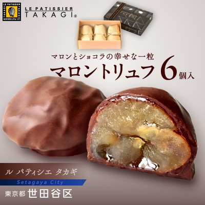 【ル パティシエ タカギ】マロントリュフ 6個入