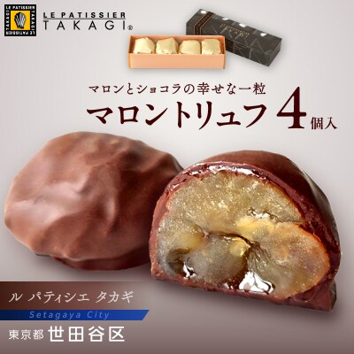 【ル パティシエ タカギ】マロントリュフ 4個入