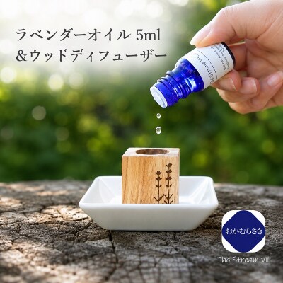 ラベンダーオイル(おかむらさき)5ml&ウッドディフューザーセット*261
