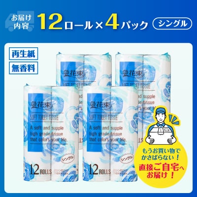 花束12ロール×4パック 再生紙 シングル [sf002-361]