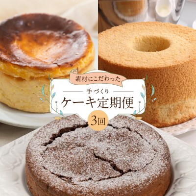 【定期便 3回】下呂のケーキ 3ヵ月定期便 ジークフリーダ&atataka&タカバヤシ【tc8】