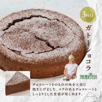 【定期便 3回】下呂のケーキ 3ヵ月定期便 ジークフリーダ&atataka&タカバヤシ【tc8】