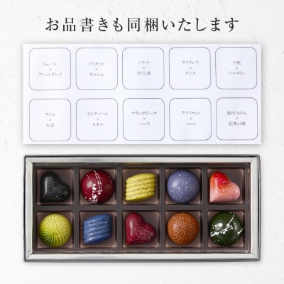 【パティスリーショコラトリーレシィ】ボンボンショコラ10個入り
