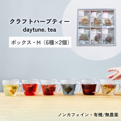 クラフトハーブティー daytune. tea ボックス・M (6種類×2個) ティー 紅茶