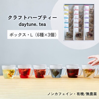 クラフトハーブティー daytune. tea ボックス・L (6種類×3個) ティー 紅茶