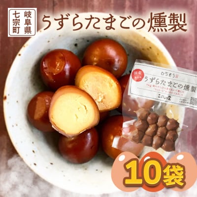 鮎出汁 うずらたまごの燻製 12個×10袋 卵 おつまみ こぶしの里