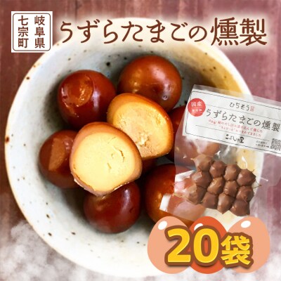 鮎出汁 うずらたまごの燻製 12個×20袋 卵 おつまみ こぶしの里