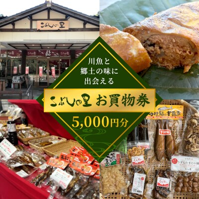 こぶしの里 お買物券 5000円分