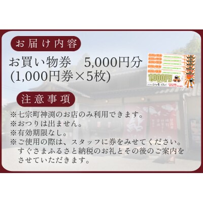 こぶしの里 お買物券 5000円分