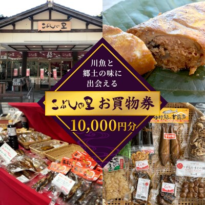 こぶしの里 お買物券 10000円分