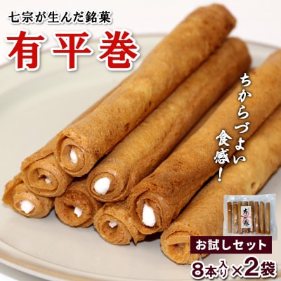 七宗町銘菓 有平巻 8本×2袋 おせんべい おかし 和菓子 こぶしの里