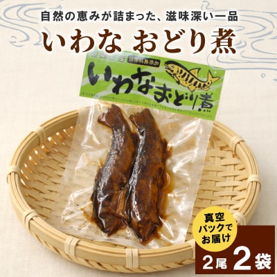 いわなおどり煮 2尾×2袋 甘露煮 イワナ 川魚 惣菜 おかず こぶしの里