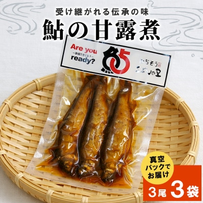 鮎の甘露煮 3尾×3袋 魚 川魚 鮎 甘露煮 惣菜 こぶしの里 