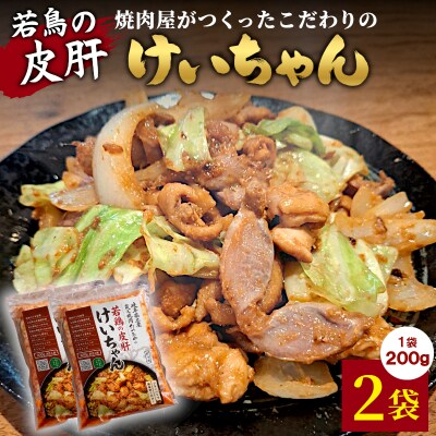 焼肉屋がつくったこだわりの 若鶏の皮肝けいちゃん 200g×2袋 炭火焼肉たつみや