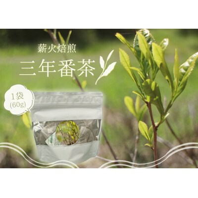 薪火焙煎三年番茶1袋(60g) ティーバック5g×12包 ふるさと開発