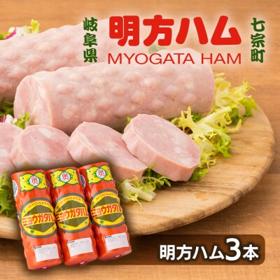 明方ハムギフト 明方ハム3本 FMH-03 サワセイ