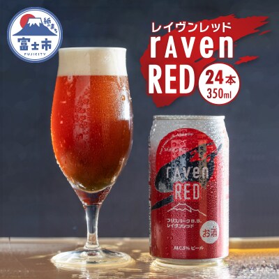 富士山クラフトビール24本 ジャパン・グレードビア・アワーズ2022金賞 レイヴンレッド(1829)