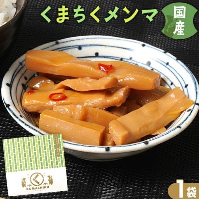 くまちくメンマ(1袋)