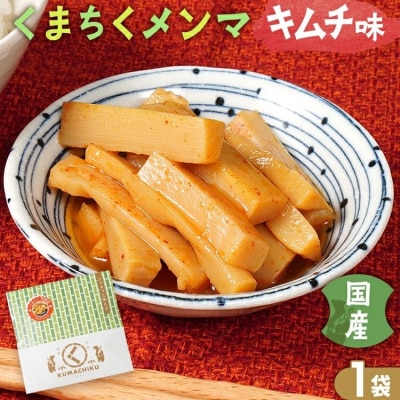 くまちくメンマ キムチ味(1袋)