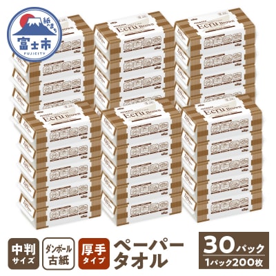 ペーパータオル エクリュブラウン中判サイズ200枚×30P [sf023-030]