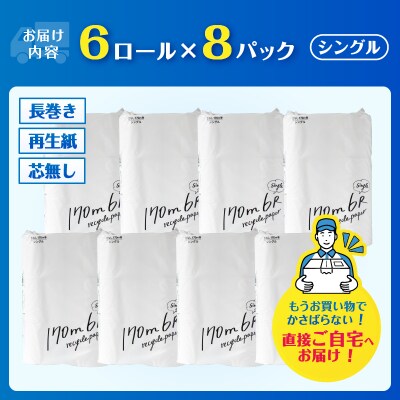 芯なし再生紙トイレットペーパー 170m 48ロール
