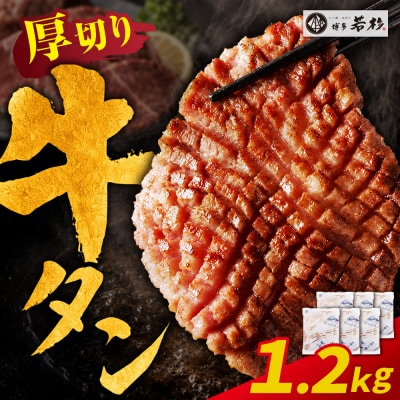 【訳あり】牛タン 塩レモン(厚切り)1.2kg