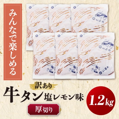 【訳あり】牛タン 塩レモン(厚切り)1.2kg