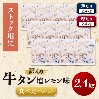 【訳あり】牛タン塩レモン食べ比べセット2.4kg(薄切り・厚切り 各6P)