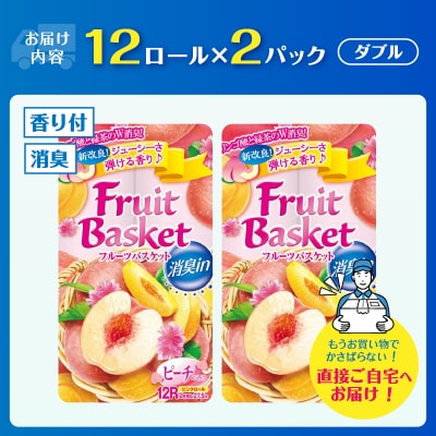 トイレットペーパー「フルーツバスケット」ピーチ12R ダブル24個 W消臭 果実の香
