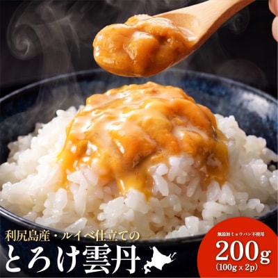 とろけ雲丹 利尻島産 冷凍ウニ 200g ミョウバン不使用 ルイベ仕立て 100g×2p