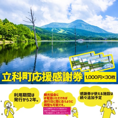 ふるさと納税限定「立科町応援感謝券」1,000円×30枚[R3-14-06]