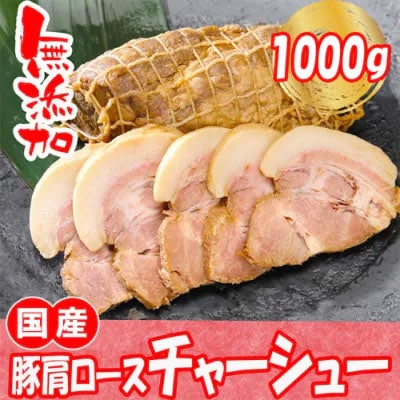 国産豚肩ロース自家製無添加チャーシュー 1kg 豚肉 冷凍 惣菜 おつまみ [AU002ya]