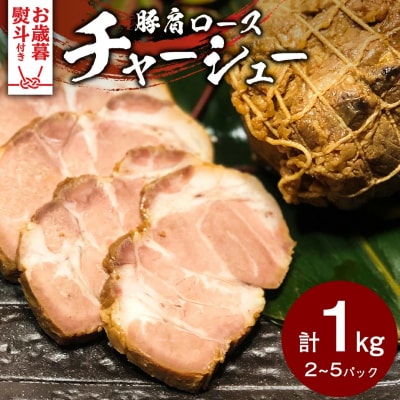 【 お歳暮熨斗付 】 国産 豚肩 ロース 自家製 無添加チャーシュー 1kg [AU002yas]