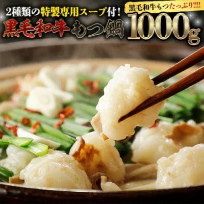 黒毛和牛 もつ鍋 セット 牛もつ 1kg(2~3人前 x 4回分) 和牛 鍋 [AU003ya]