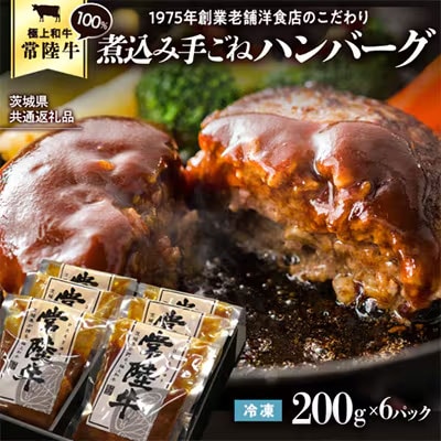 【茨城県共通返礼品】常陸牛100% 煮込みハンバーグ 200g×6パック [AU013ya]