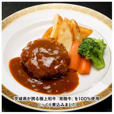 【茨城県共通返礼品】常陸牛100% 煮込みハンバーグ 200g×6パック [AU013ya]