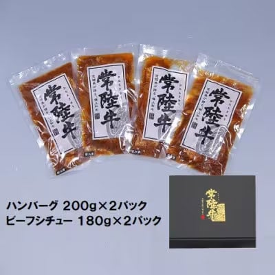 【茨城県共通返礼品】常陸牛セット ローストビーフ 煮込みハンバーグ ビーフシチュー[AU017ya]