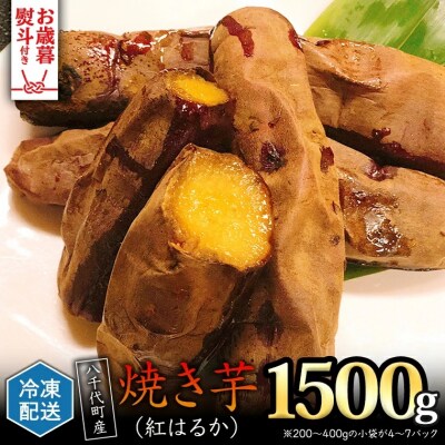 【 お歳暮熨斗付 】 冷凍 焼き芋 ( 紅はるか ) 1.5kg さつまいも [AU022yas]