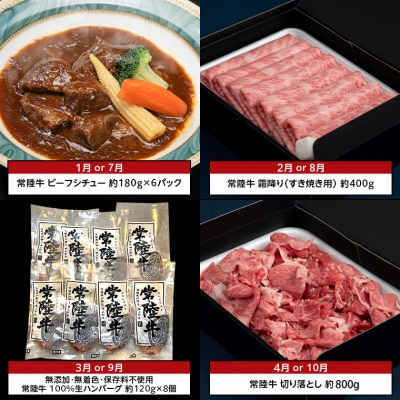 【茨城県共通返礼品】【定期便】常陸牛 贅沢 満喫 定期便 牛肉 黒毛和牛 国産 6ヶ月連続でお届け