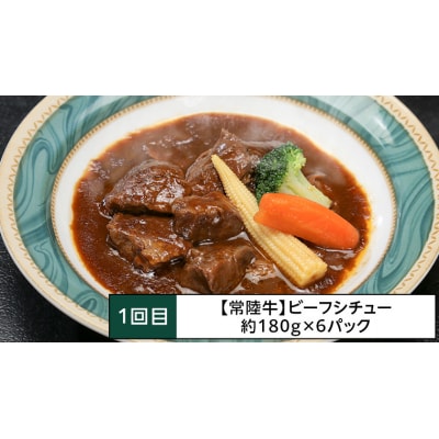 【茨城県共通返礼品】【定期便 3回コース】 常陸牛 お手軽 3ヶ月連続でお届け [AU036ya]