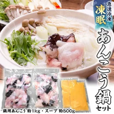 【凍眠】茨城あんこう鍋セット 鍋用あんこう 約1kg スープ約500g)  [AU039ya]