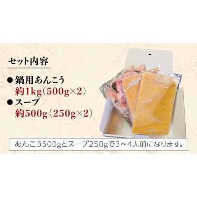 【凍眠】茨城あんこう鍋セット 鍋用あんこう 約1kg スープ約500g)  [AU039ya]