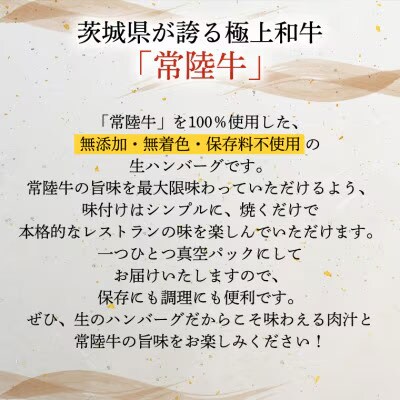 【茨城県共通返礼品】黒毛和牛 常陸牛100%生ハンバーグ 合計1440g [AU053ya]