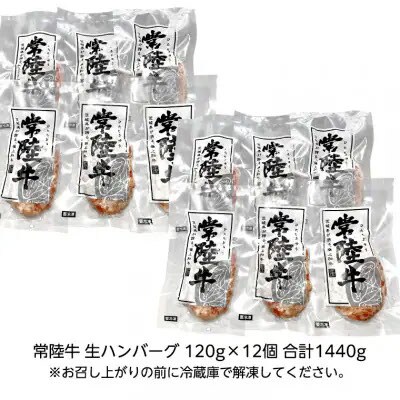 【茨城県共通返礼品】黒毛和牛 常陸牛100%生ハンバーグ 合計1440g [AU053ya]