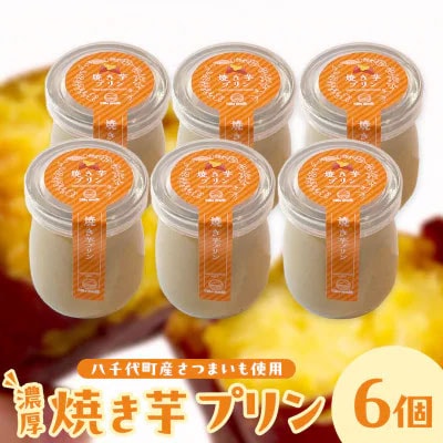 八千代町産 さつまいも 使用 濃厚 焼き芋 プリン[AU081ya]