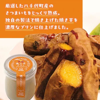 八千代町産 さつまいも 使用 濃厚 焼き芋 プリン[AU081ya]