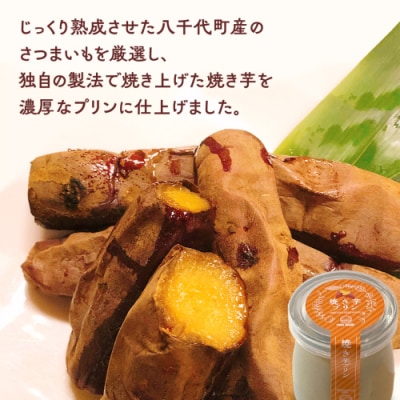 【 お歳暮熨斗付 】 八千代町産 さつまいも 使用 濃厚 焼き芋 プリン [AU081yas]